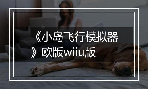 《小岛飞行模拟器》欧版wiiu版