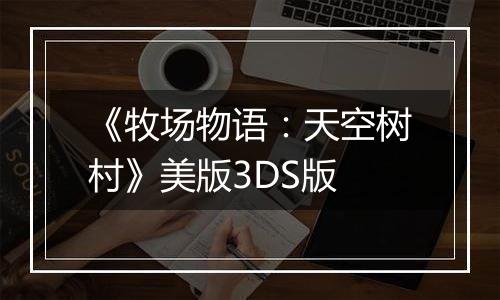 《牧场物语：天空树村》美版3DS版