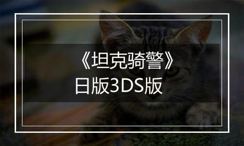 《坦克骑警》日版3DS版