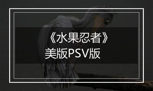 《水果忍者》美版PSV版