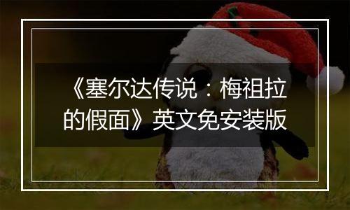 《塞尔达传说：梅祖拉的假面》英文免安装版
