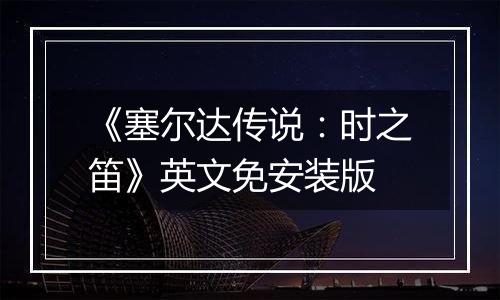 《塞尔达传说：时之笛》英文免安装版