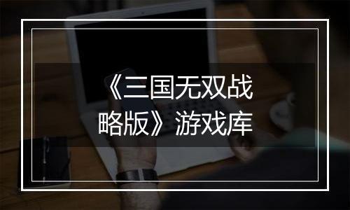 《三国无双战略版》游戏库