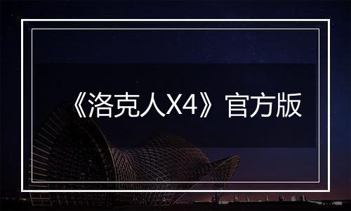《洛克人X4》官方版