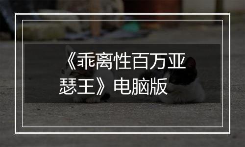 《乖离性百万亚瑟王》电脑版