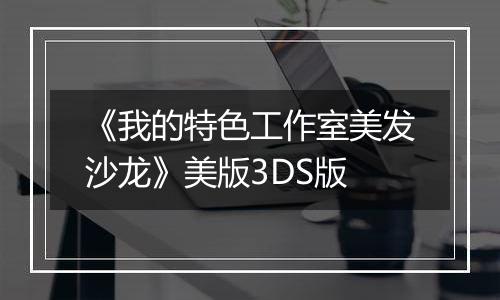 《我的特色工作室美发沙龙》美版3DS版
