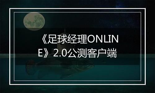 《足球经理ONLINE》2.0公测客户端