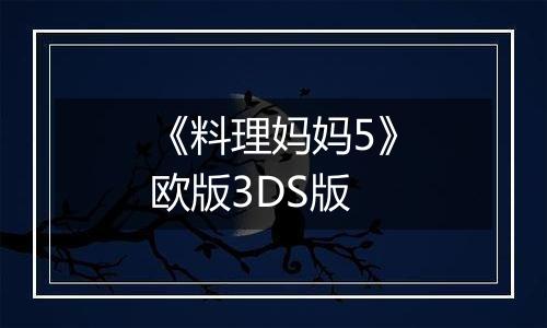 《料理妈妈5》欧版3DS版