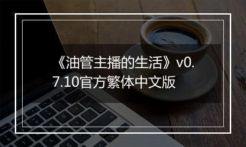 《油管主播的生活》v0.7.10官方繁体中文版