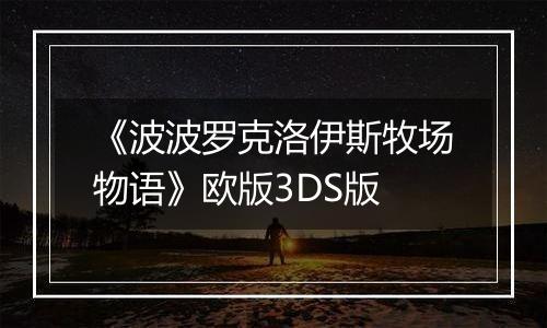 《波波罗克洛伊斯牧场物语》欧版3DS版