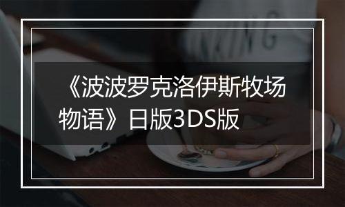 《波波罗克洛伊斯牧场物语》日版3DS版