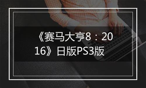 《赛马大亨8：2016》日版PS3版