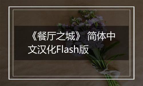 《餐厅之城》 简体中文汉化Flash版