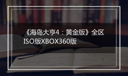 《海岛大亨4：黄金版》全区ISO版XBOX360版