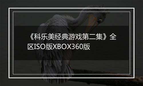 《科乐美经典游戏第二集》全区ISO版XBOX360版