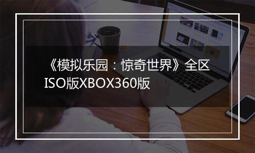 《模拟乐园：惊奇世界》全区ISO版XBOX360版