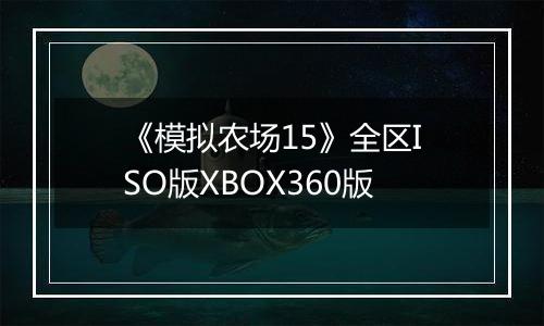 《模拟农场15》全区ISO版XBOX360版