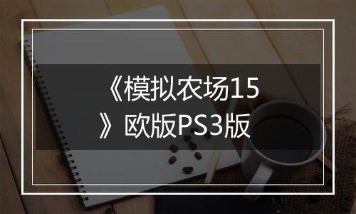 《模拟农场15》欧版PS3版