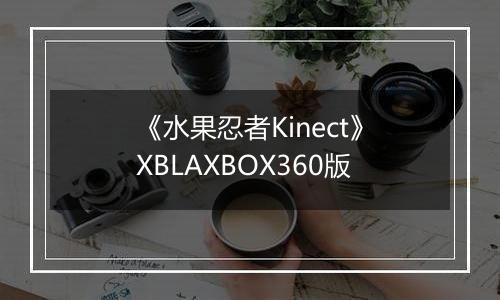 《水果忍者Kinect》XBLAXBOX360版