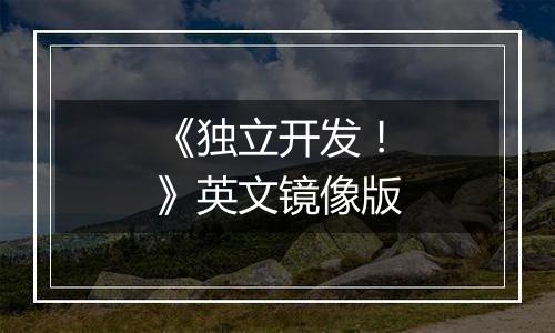 《独立开发！》英文镜像版