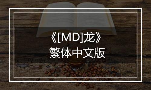 《[MD]龙》 繁体中文版