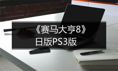 《赛马大亨8》 日版PS3版