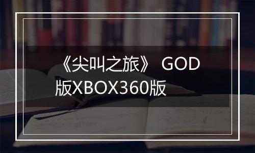 《尖叫之旅》 GOD版XBOX360版