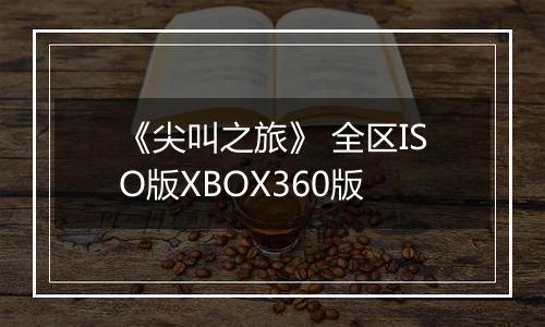 《尖叫之旅》 全区ISO版XBOX360版