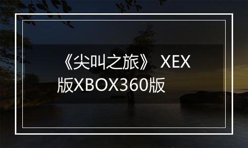 《尖叫之旅》 XEX版XBOX360版