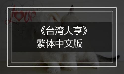 《台湾大亨》繁体中文版