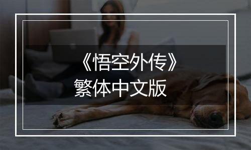 《悟空外传》繁体中文版