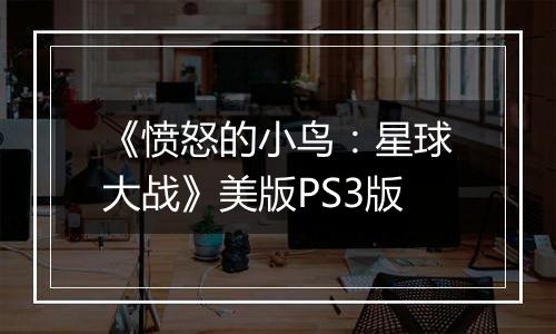 《愤怒的小鸟：星球大战》美版PS3版
