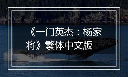 《一门英杰：杨家将》繁体中文版