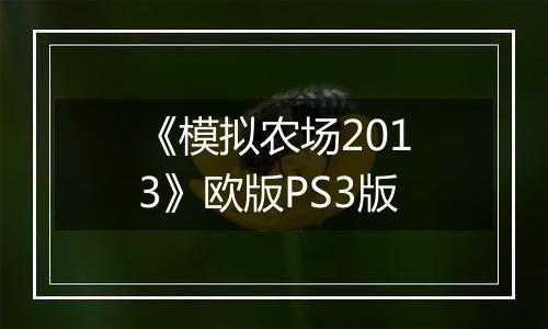 《模拟农场2013》欧版PS3版