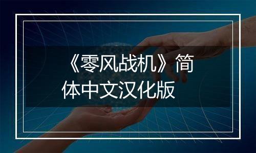 《零风战机》简体中文汉化版