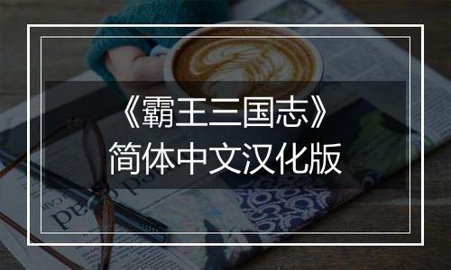 《霸王三国志》简体中文汉化版