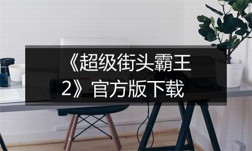 《超级街头霸王2》官方版下载