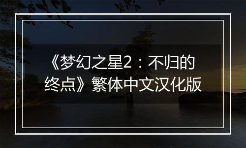 《梦幻之星2：不归的终点》繁体中文汉化版