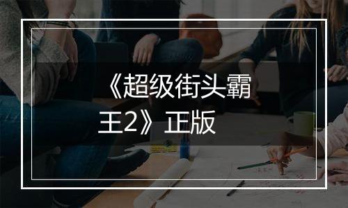 《超级街头霸王2》正版