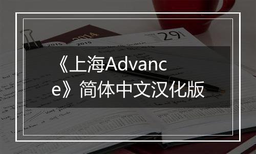 《上海Advance》简体中文汉化版