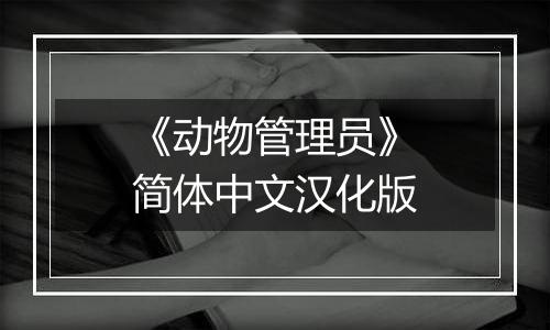 《动物管理员》简体中文汉化版
