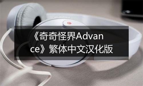 《奇奇怪界Advance》繁体中文汉化版