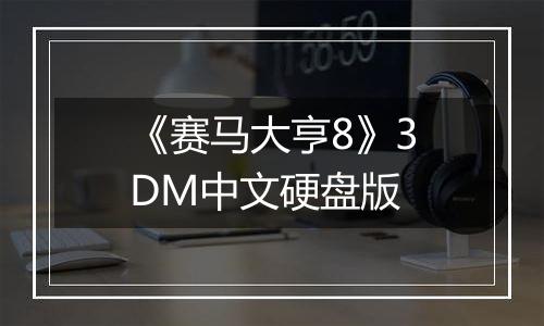 《赛马大亨8》3DM中文硬盘版