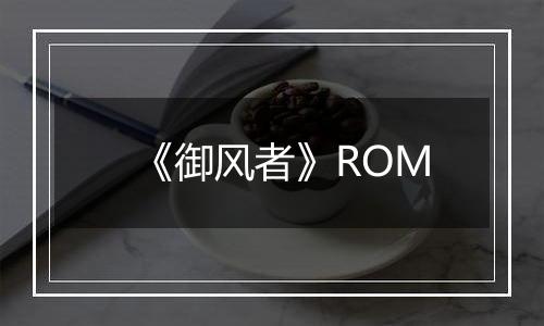 《御风者》ROM