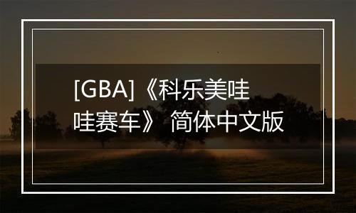 [GBA]《科乐美哇哇赛车》 简体中文版