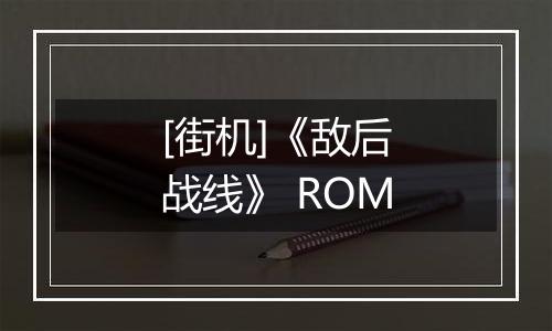 [街机]《敌后战线》 ROM