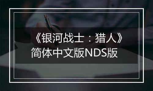 《银河战士：猎人》简体中文版NDS版
