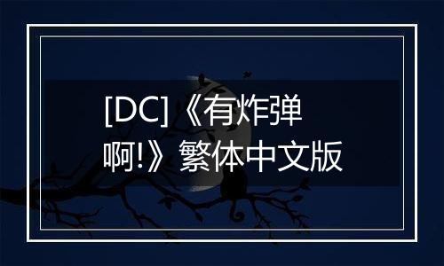 [DC]《有炸弹啊!》繁体中文版
