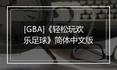 [GBA]《轻松玩欢乐足球》简体中文版
