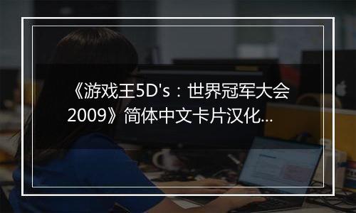 《游戏王5D's：世界冠军大会2009》简体中文卡片汉化版NDS版